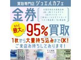 金券・商品券お買取致します!