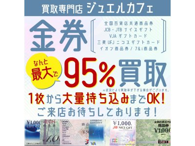 金券・商品券お買取致します!