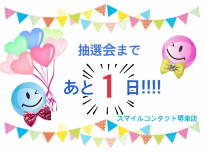 抽選会まで・・・あと1日!!!