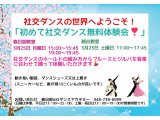 3月の社交ダンス無料体験会！　社交ダンス｜吉川市