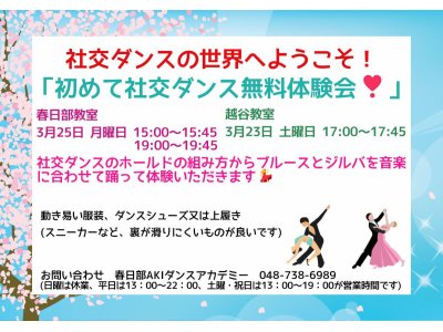 3月の社交ダンス無料体験会！　社交ダンス｜吉川市