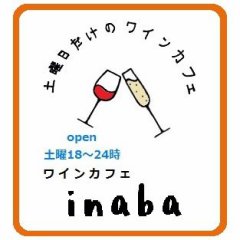 土曜日だけのワインカフェ inaba