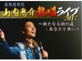 【特価】山内恵介　熱唱ライブ　ｉｎ松戸の森のホール