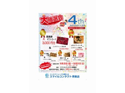 抽選会参加券配布中です!