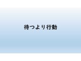 人生は勝手に変わらない