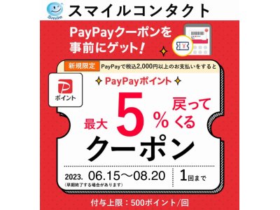 PayPayクーポン配信スタート！！