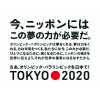 祝 東京オリンピック2020