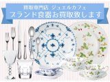 ブランド食器お買取致します！