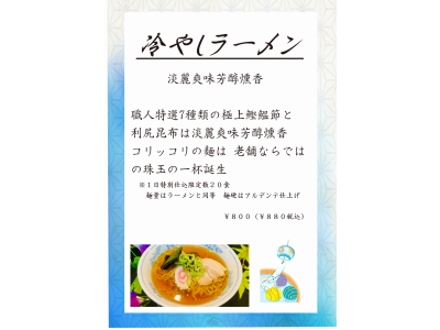 #冷やしラーメン