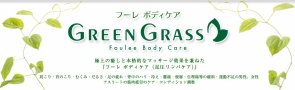 フーレボディケア　Green Grass　（グリーングラス）
