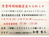 3月22日(月) ～ 31日(水) 夜間営業時間変更のお知らせ