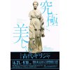 古代ギリシャ展　展覧会チケット　多数ご用意しております！大黒屋　逗子店　高価買取・格安販売