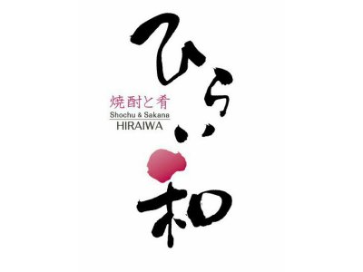 「焼酎と肴 ひらい和」