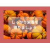 しっかり栄養を摂りましょう　カボチャ編