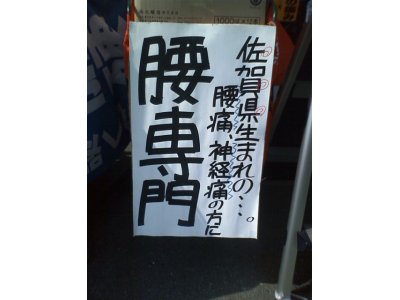 佐賀県生まれの「腰専門」の漢方薬あります。（＾＾）ｖ