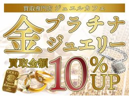 金プラチナジュエリー買取金額10%UP！