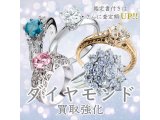 ダイヤモンドジュエリーお買取り額から更に10％アップ！