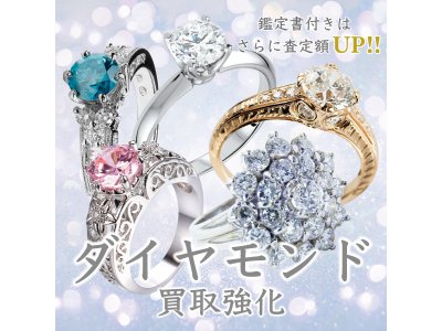 ダイヤモンドジュエリーお買取り額から更に10％アップ！