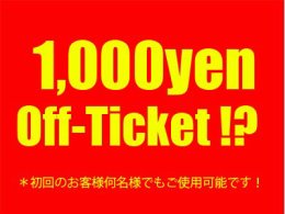 1,000円割引！