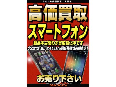 iphone 小田原でスマホ買取　携帯電話買取
