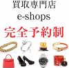 黒部・朝日町・入善町で12月に不用品をリサイクルするなら買取専門店イーショップス富山店