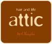 attic （アティック）