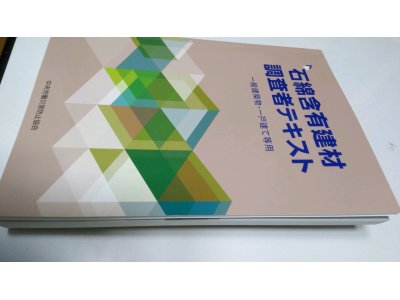 アスベスト関連資格取得 講習会 ③