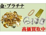 是非お売り下さい!金・プラチナ・ジュエリー買取強化中です!