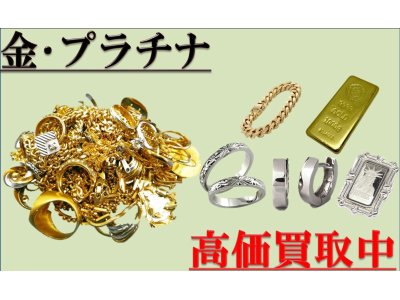 是非お売り下さい！金・プラチナ・ジュエリー買取強化中です！