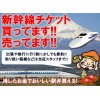 新幹線チケット買います、売っています!!販売、お買取は金沢文庫駅東口徒歩２分の大黒屋金沢文庫駅東口店におまかせください!!
