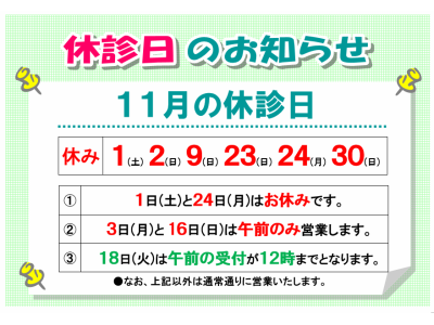 11月の休診日