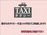 タクシー代は1000円までご負担致します！