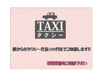 タクシー代は1000円までご負担致します！