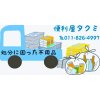 札幌市西区二十四軒にて引っ越し及び不用品回収白石区便利屋タクミ