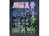 顔筋・美骨マッサージ看板完成★