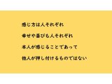 感じ方は人それぞれ