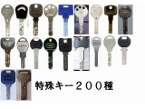 特殊キー合鍵、マルティロック合鍵、鍵交換大特価の逗子鍵屋、金沢区鍵屋
