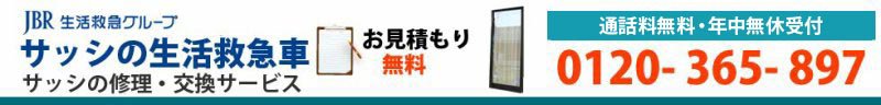 【豊島区のサッシ屋】 アルミサッシの修理・交換(取替え)・取付け・取外し・開閉トラブル・建付け調整ならお任せ！ 0120-365-897