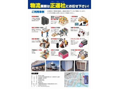 東京都港区の運送会社　㈱正運社　企業のさまざまな物流業務を幅広く支援いたします