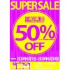 中嶋興業 50％OFF スーパーセール開催！