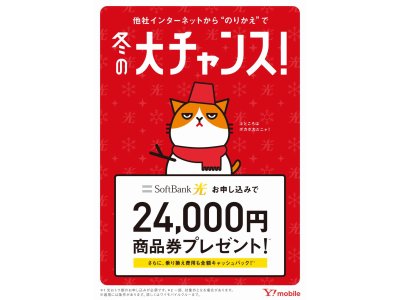 【2.4万円還元!!】ソフトバンク光オトクです!!