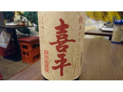 秋限定の静岡産日本酒「喜平　純米吟醸生酒　誉富士　秋上がり」限定入荷！