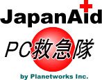 パソコン修理のジャパンエイドPC救急隊
