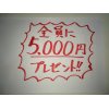 5000円！！