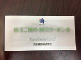 大成建設株主優待券お買い取り