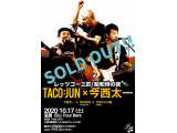 10/17(土)予約完売SOLDOUT!!今西太一TACO:JUN昭和侍の夜！！