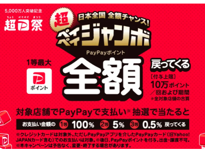 超PayPayジャンボはじまります