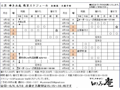 6月着付け・和裁教室スケジュールが少し変更になりました