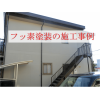 フッ素塗装の施工事例(アパート塗り替え）