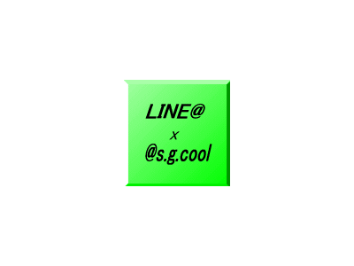 LINE@ｘ＠s.g.cool紹介！